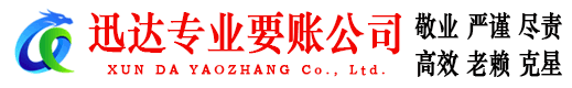 金溪迅达催收公司